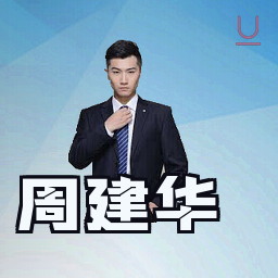 周建华