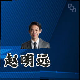 赵明远